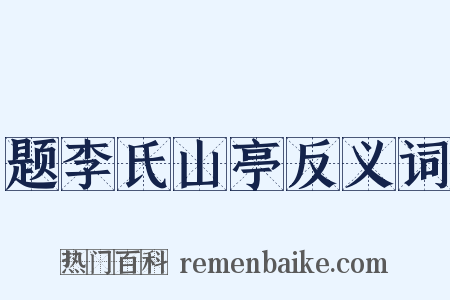题李氏山亭反义词是什么意思的图片